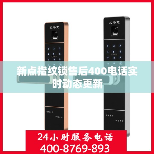 新点指纹锁售后400电话实时动态更新