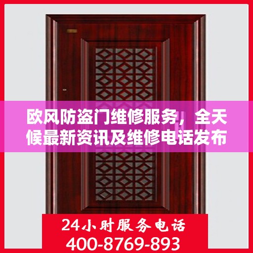 欧风防盗门维修服务，全天候最新资讯及维修电话发布