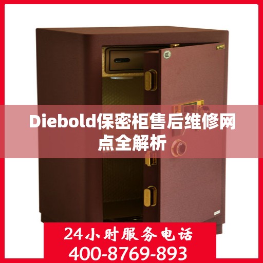 Diebold保密柜售后维修网点全解析