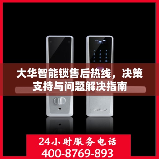 大华智能锁售后热线，决策支持与问题解决指南