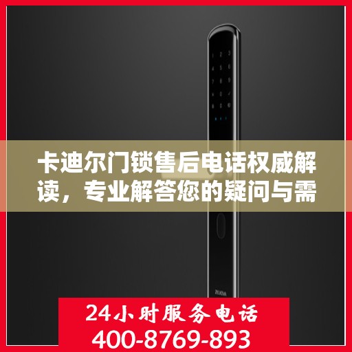 卡迪尔门锁售后电话权威解读，专业解答您的疑问与需求