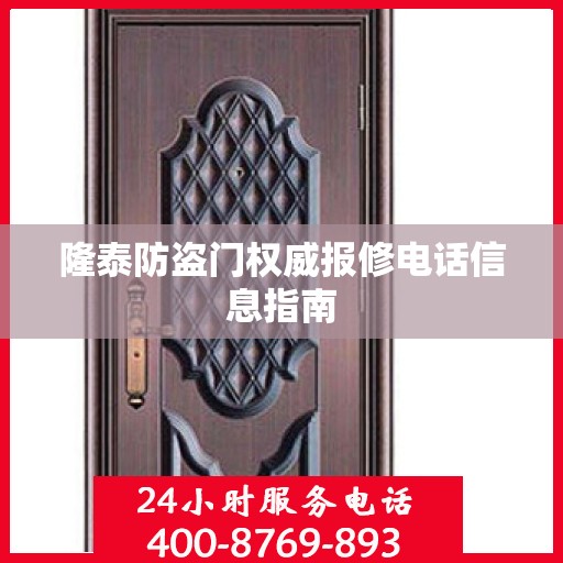 隆泰防盗门权威报修电话信息指南