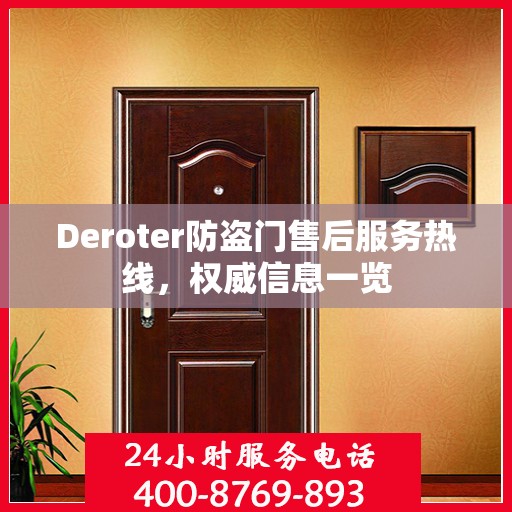 Deroter防盗门售后服务热线，权威信息一览