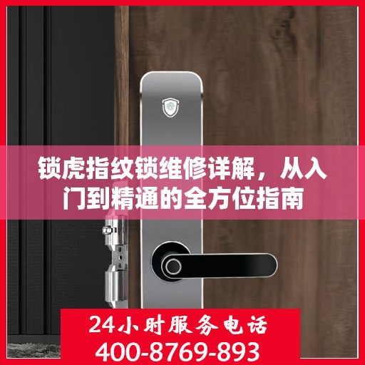 锁虎指纹锁维修详解，从入门到精通的全方位指南