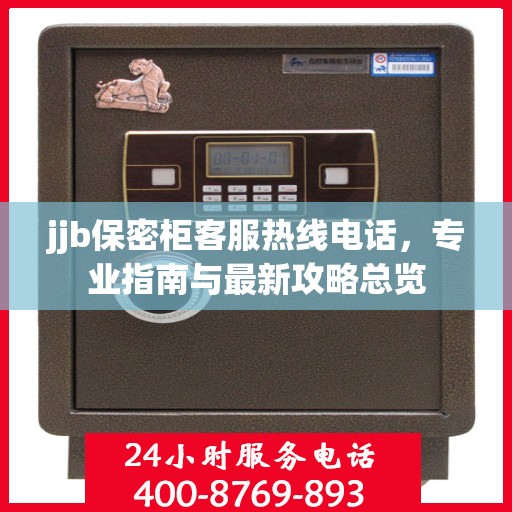 jjb保密柜客服热线电话，专业指南与最新攻略总览