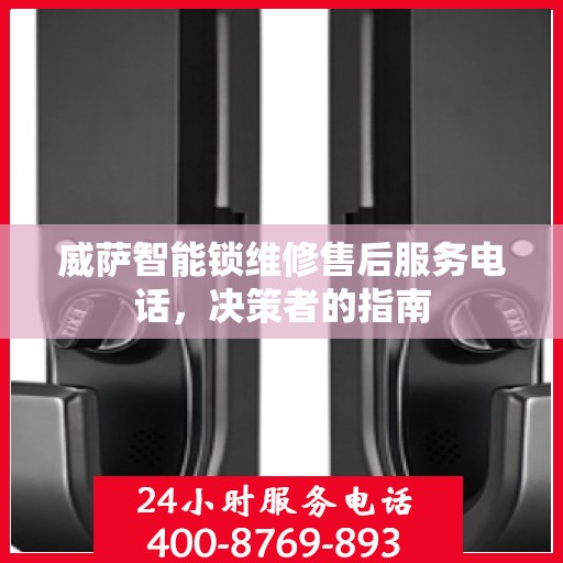 威萨智能锁维修售后服务电话，决策者的指南