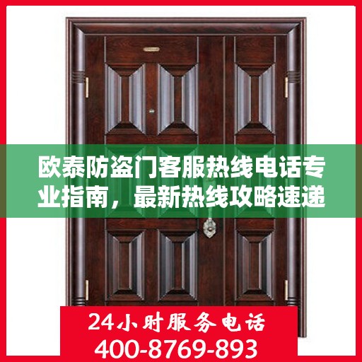 欧泰防盗门客服热线电话专业指南，最新热线攻略速递