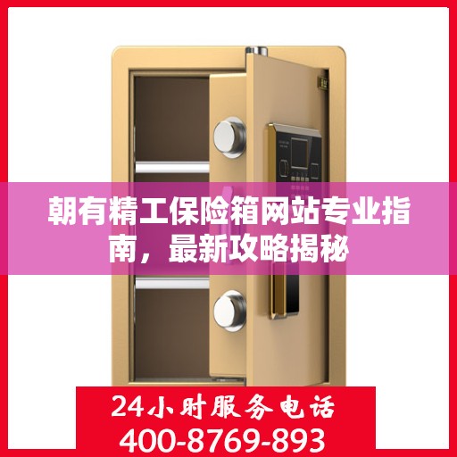 朝有精工保险箱网站专业指南，最新攻略揭秘