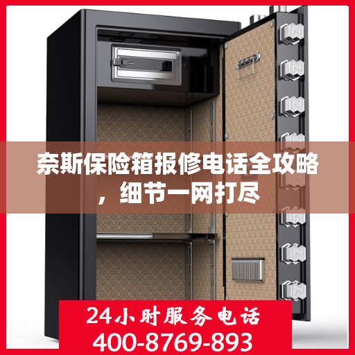 奈斯保险箱报修电话全攻略，细节一网打尽