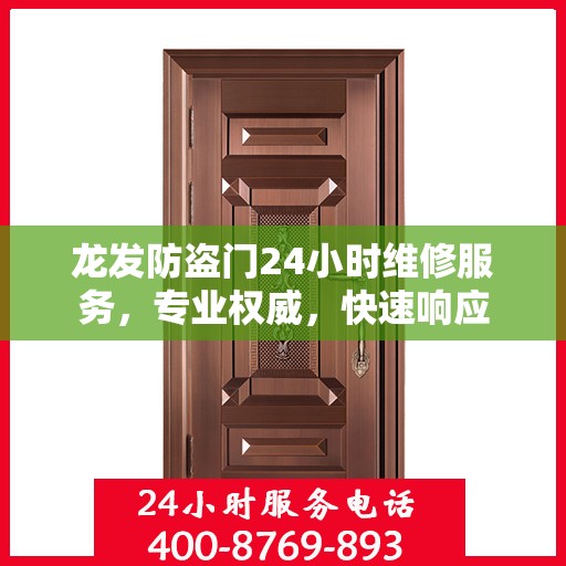 龙发防盗门24小时维修服务，专业权威，快速响应