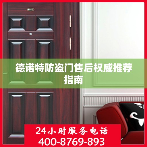 德诺特防盗门售后权威推荐指南