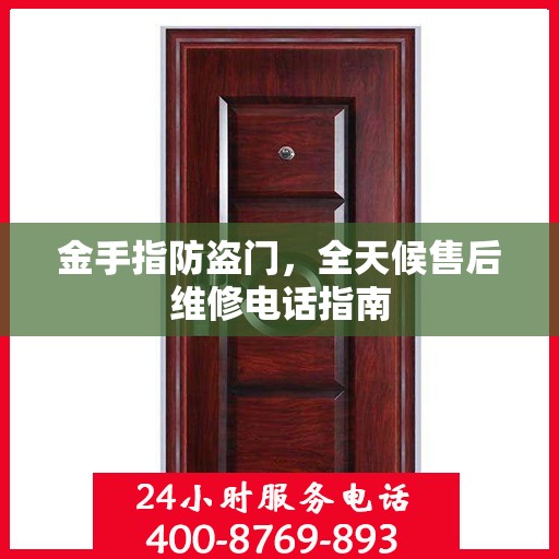 金手指防盗门，全天候售后维修电话指南