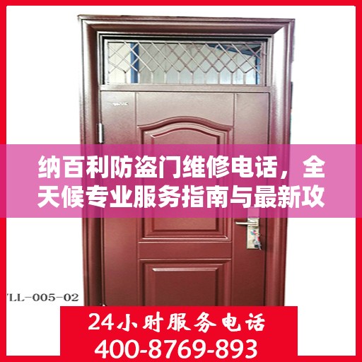 纳百利防盗门维修电话，全天候专业服务指南与最新攻略