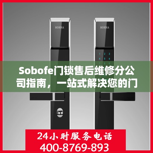 Sobofe门锁售后维修分公司指南，一站式解决您的门锁问题