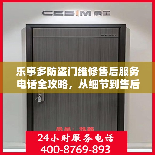 乐事多防盗门维修售后服务电话全攻略，从细节到售后，一站式解决您的维修烦恼