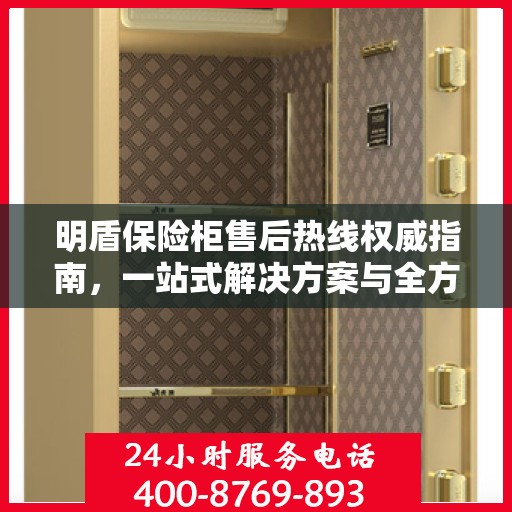 明盾保险柜售后热线权威指南，一站式解决方案与全方位服务支持