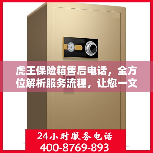 虎王保险箱售后电话，全方位解析服务流程，让您一文读懂！