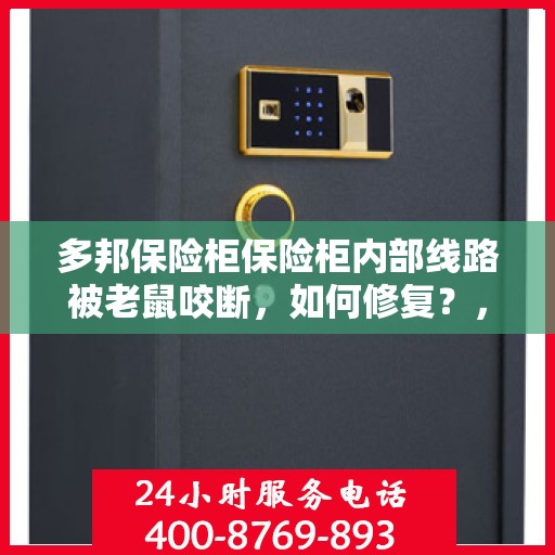 多邦保险柜保险柜内部线路被老鼠咬断，如何修复？，多邦保险柜线路修复指南，应对老鼠咬断内部线路的策略