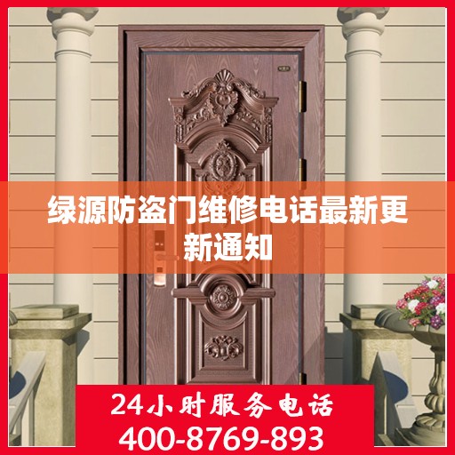 绿源防盗门维修电话最新更新通知
