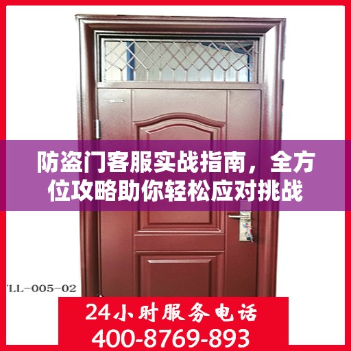 防盗门客服实战指南，全方位攻略助你轻松应对挑战