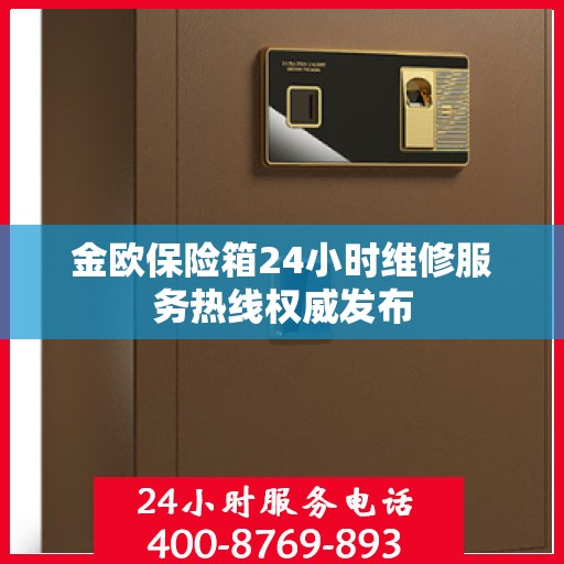 金欧保险箱24小时维修服务热线权威发布