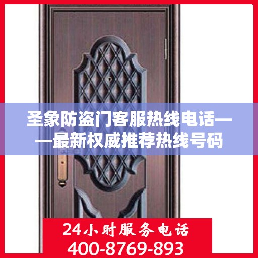 圣象防盗门客服热线电话——最新权威推荐热线号码