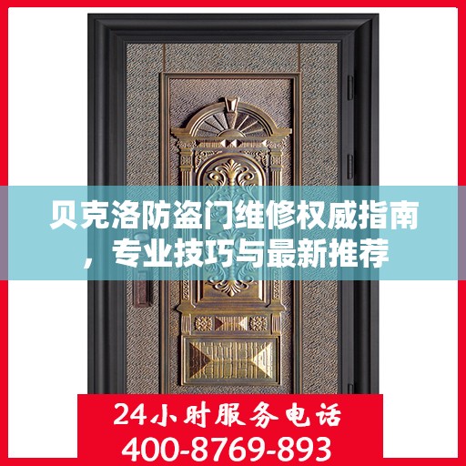 贝克洛防盗门维修权威指南，专业技巧与最新推荐