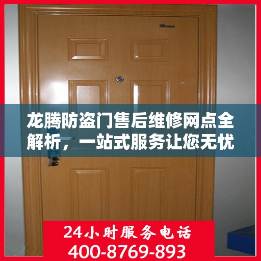 龙腾防盗门售后维修网点全解析，一站式服务让您无忧