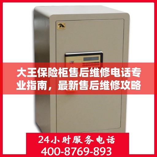 大王保险柜售后维修电话专业指南，最新售后维修攻略与联系方式