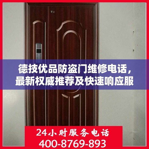 德技优品防盗门维修电话，最新权威推荐及快速响应服务