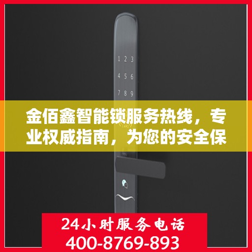 金佰鑫智能锁服务热线，专业权威指南，为您的安全保驾护航