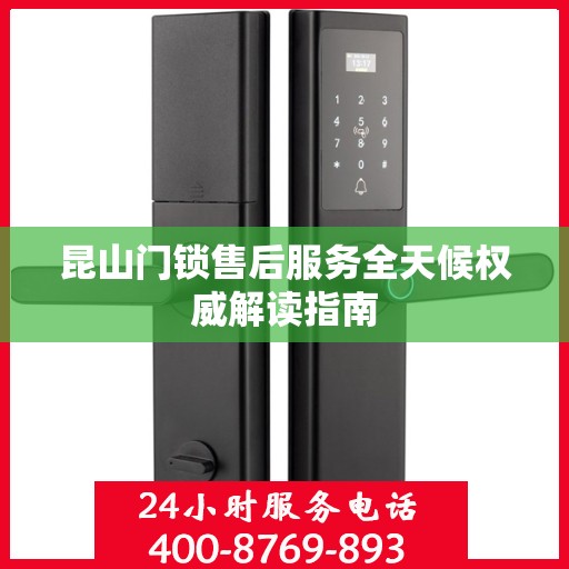 昆山门锁售后服务全天候权威解读指南