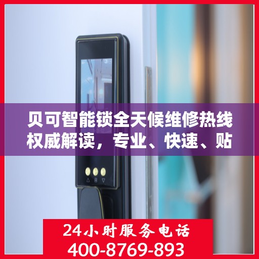 贝可智能锁全天候维修热线权威解读，专业、快速、贴心的服务体验