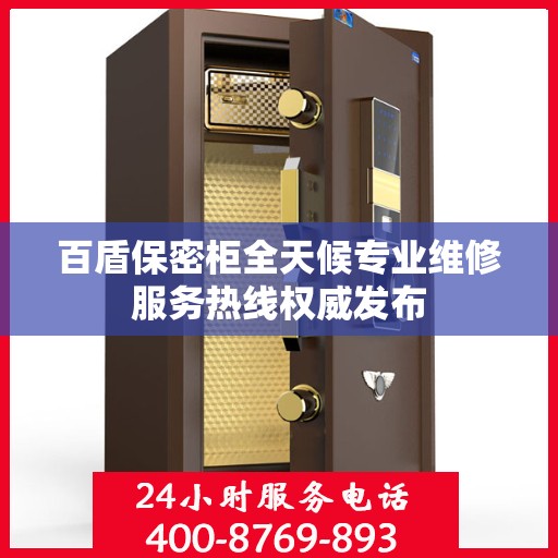 百盾保密柜全天候专业维修服务热线权威发布
