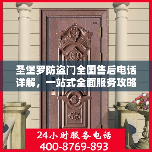 圣堡罗防盗门全国售后电话详解，一站式全面服务攻略