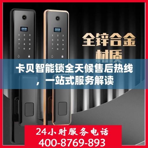 卡贝智能锁全天候售后热线，一站式服务解读