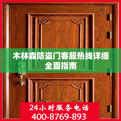 木林森防盗门客服热线详细全面指南