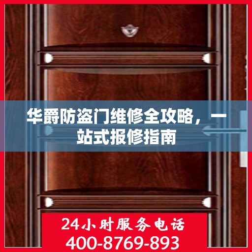 华爵防盗门维修全攻略，一站式报修指南