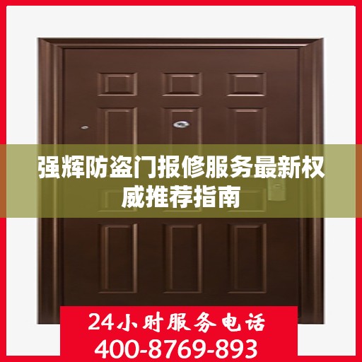 强辉防盗门报修服务最新权威推荐指南