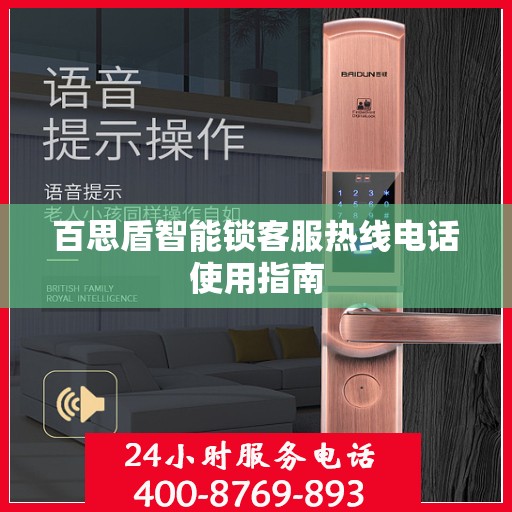 百思盾智能锁客服热线电话使用指南