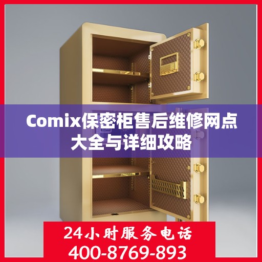 Comix保密柜售后维修网点大全与详细攻略