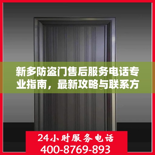 新多防盗门售后服务电话专业指南，最新攻略与联系方式揭秘