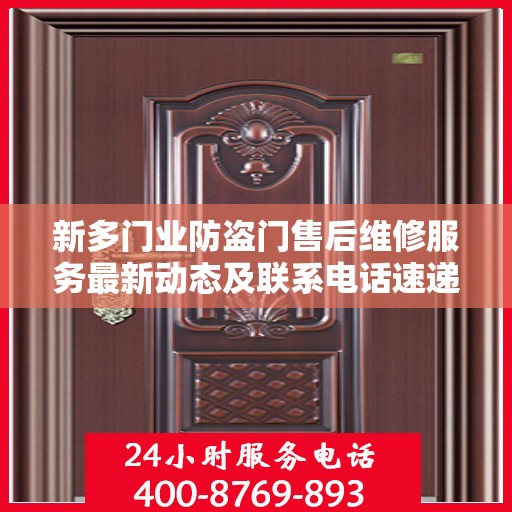 新多门业防盗门售后维修服务最新动态及联系电话速递