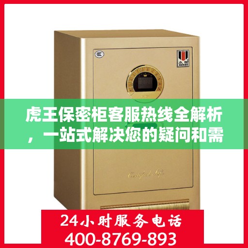 虎王保密柜客服热线全解析，一站式解决您的疑问和需求