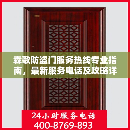 森歌防盗门服务热线专业指南，最新服务电话及攻略详解