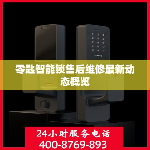 零匙智能锁售后维修最新动态概览