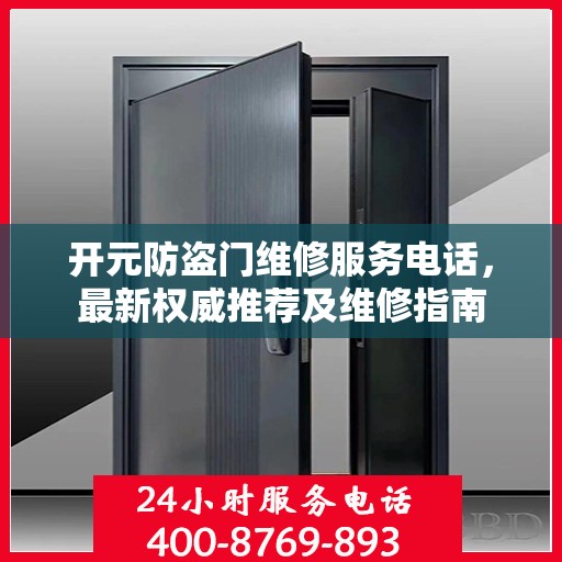 开元防盗门维修服务电话，最新权威推荐及维修指南
