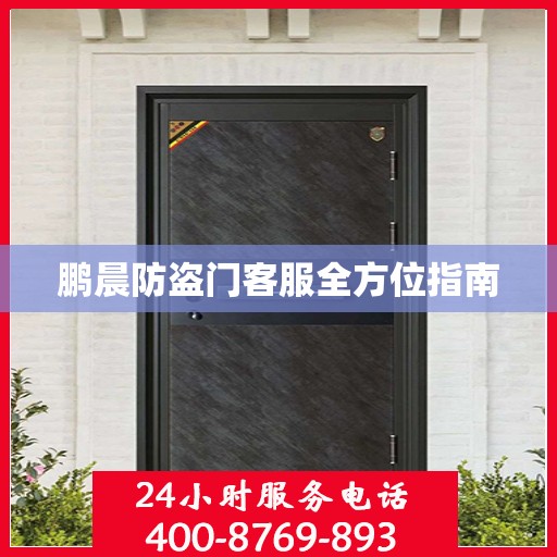 鹏晨防盗门客服全方位指南