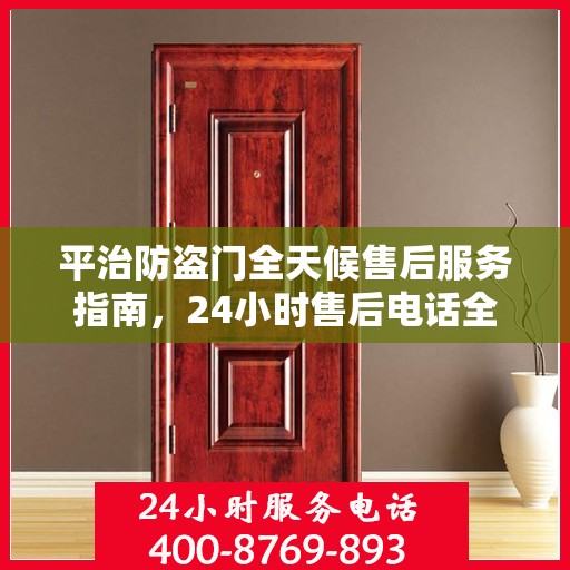 平治防盗门全天候售后服务指南，24小时售后电话全解析