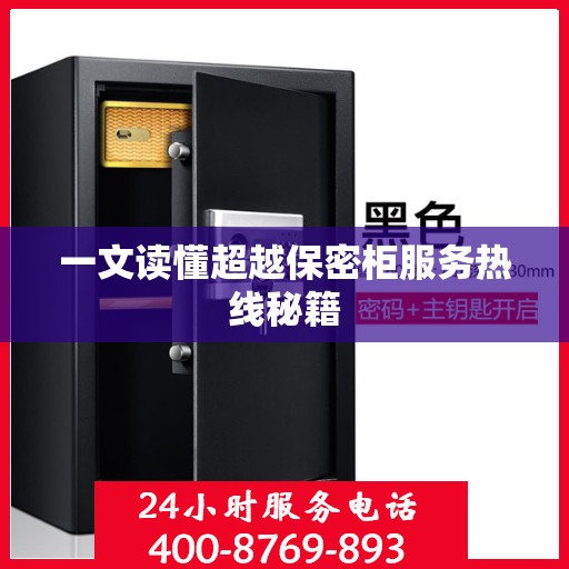 一文读懂超越保密柜服务热线秘籍